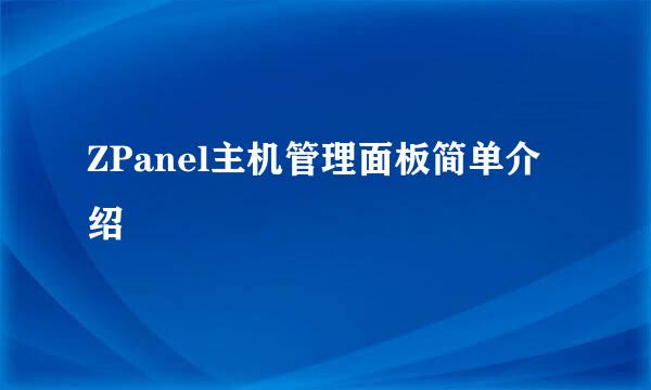 ZPanel主机管理面板简单介绍