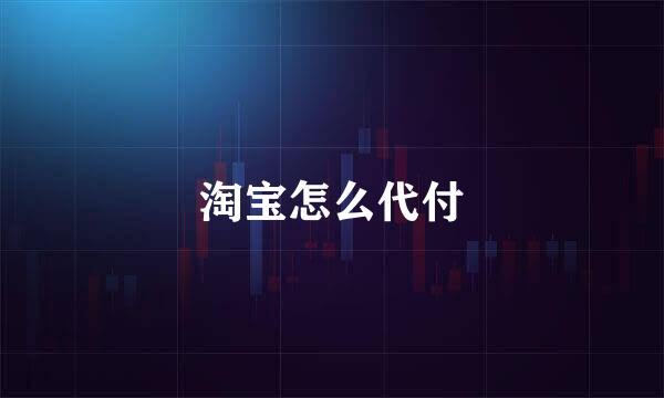淘宝怎么代付