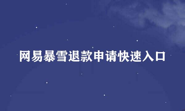 网易暴雪退款申请快速入口
