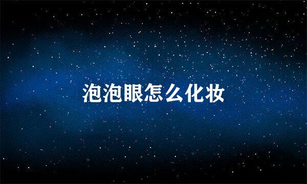 泡泡眼怎么化妆