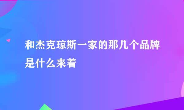 和杰克琼斯一家的那几个品牌是什么来着
