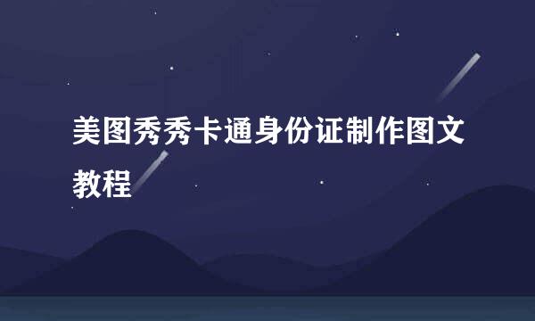 美图秀秀卡通身份证制作图文教程