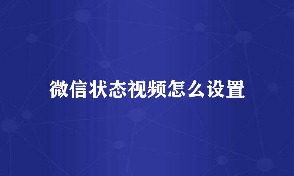 微信状态视频怎么设置