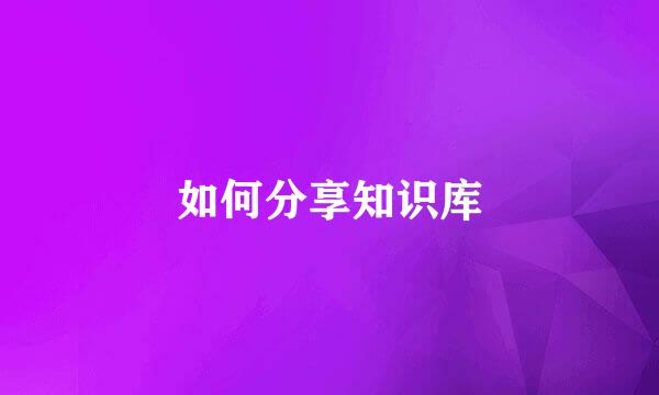 如何分享知识库