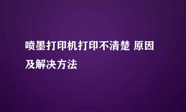 喷墨打印机打印不清楚 原因及解决方法