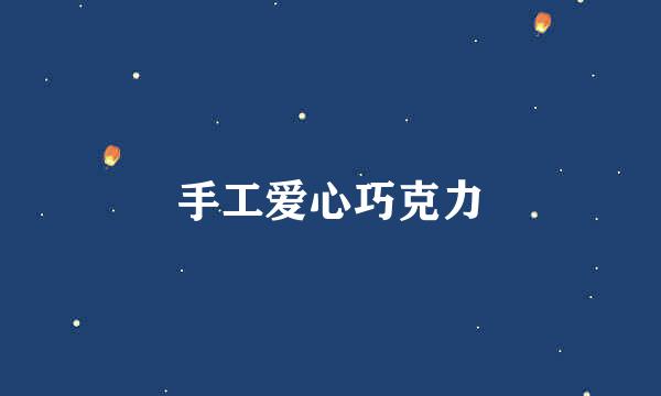 手工爱心巧克力