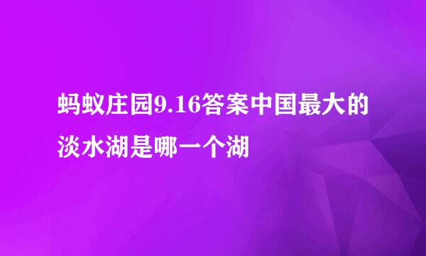 蚂蚁庄园9.16答案中国最大的淡水湖是哪一个湖