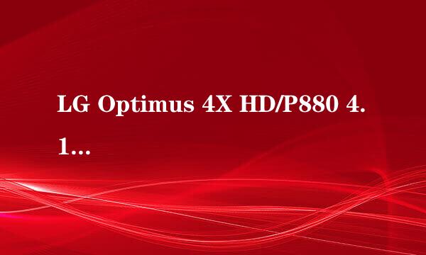 LG Optimus 4X HD/P880 4.1.2Root教程