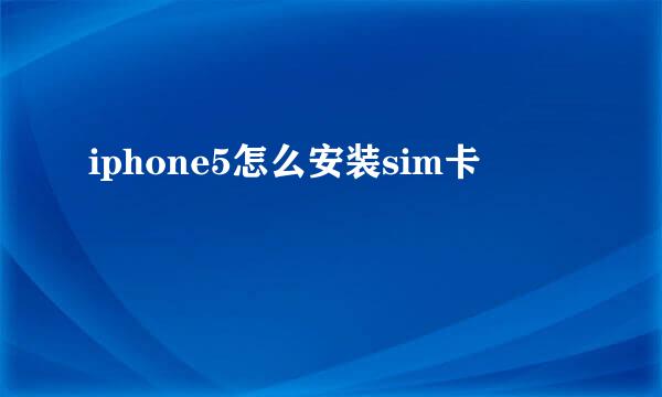 iphone5怎么安装sim卡
