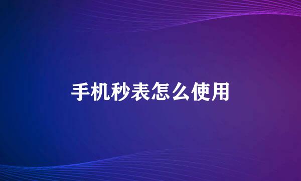 手机秒表怎么使用
