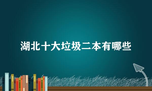 湖北十大垃圾二本有哪些
