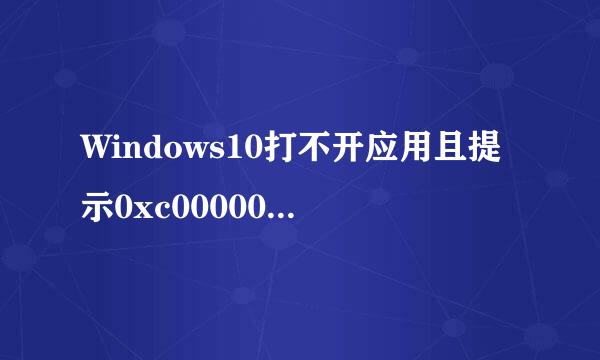 Windows10打不开应用且提示0xc0000018解决方法