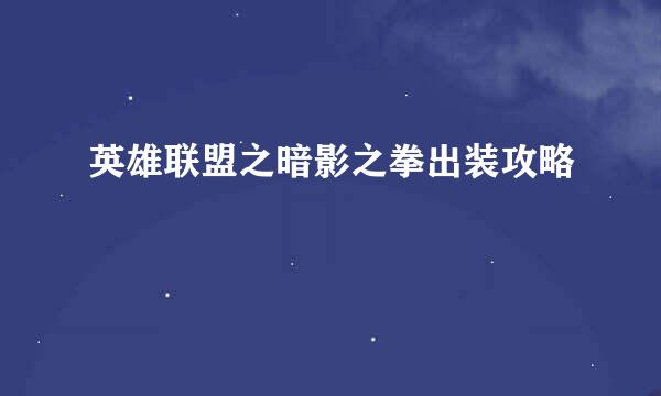 英雄联盟之暗影之拳出装攻略