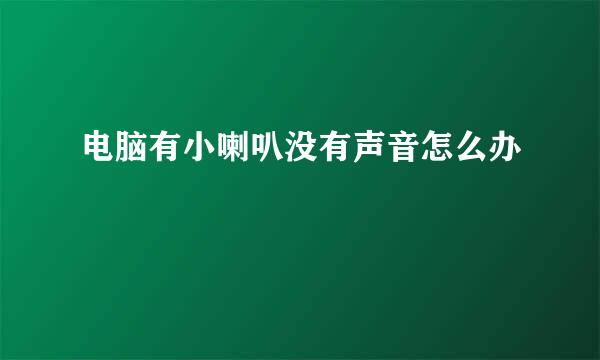电脑有小喇叭没有声音怎么办