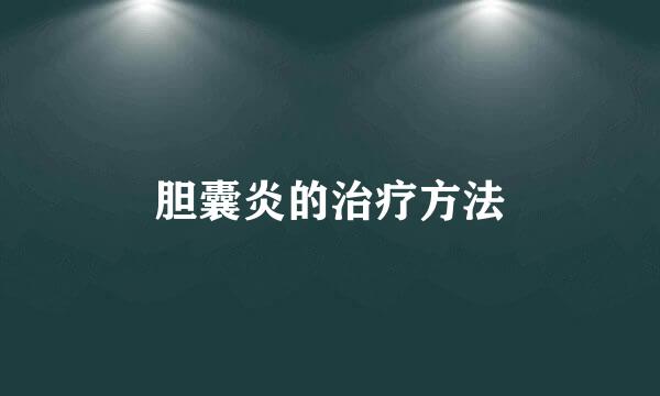 胆囊炎的治疗方法