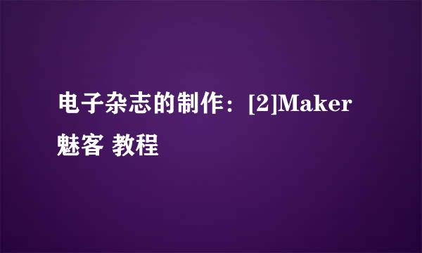 电子杂志的制作：[2]Maker 魅客 教程