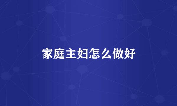 家庭主妇怎么做好