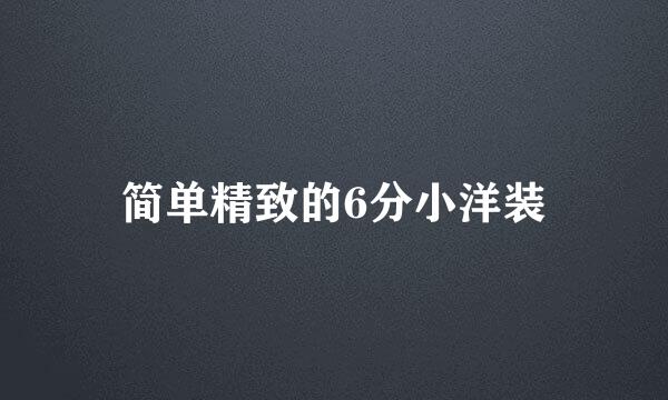 简单精致的6分小洋装