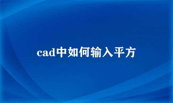 cad中如何输入平方
