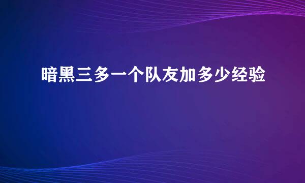 暗黑三多一个队友加多少经验