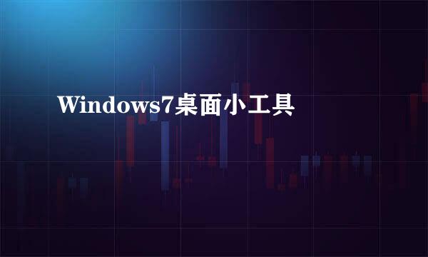 Windows7桌面小工具