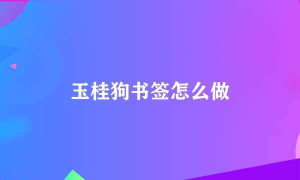 玉桂狗书签怎么做