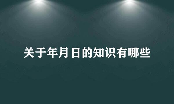 关于年月日的知识有哪些
