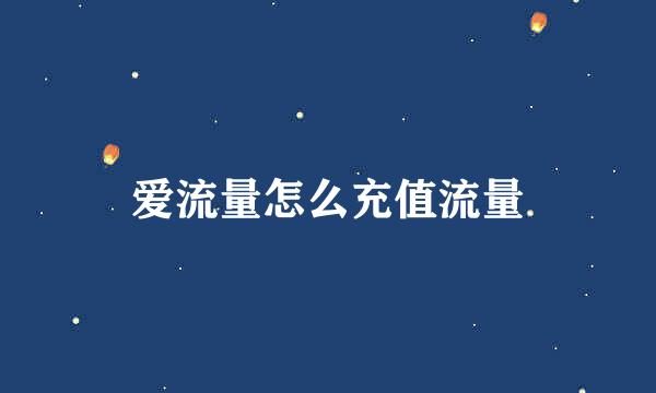 爱流量怎么充值流量