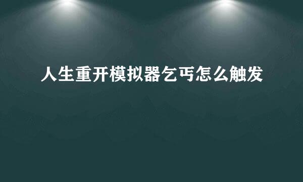 人生重开模拟器乞丐怎么触发
