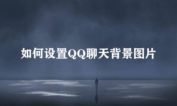 如何设置QQ聊天背景图片