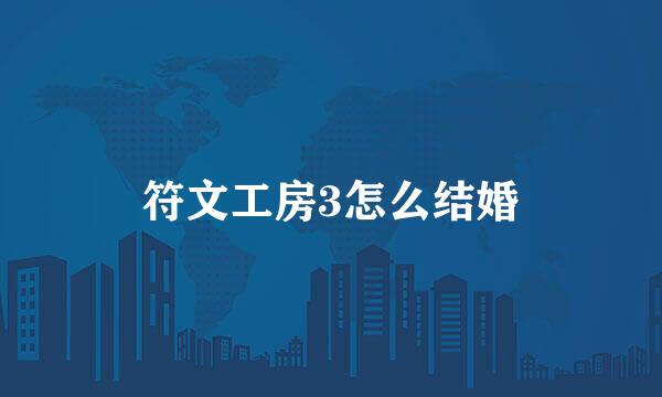 符文工房3怎么结婚