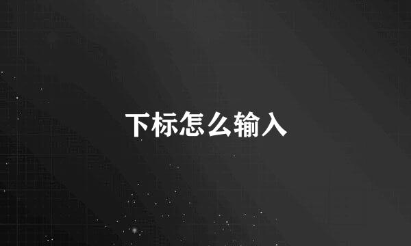 下标怎么输入