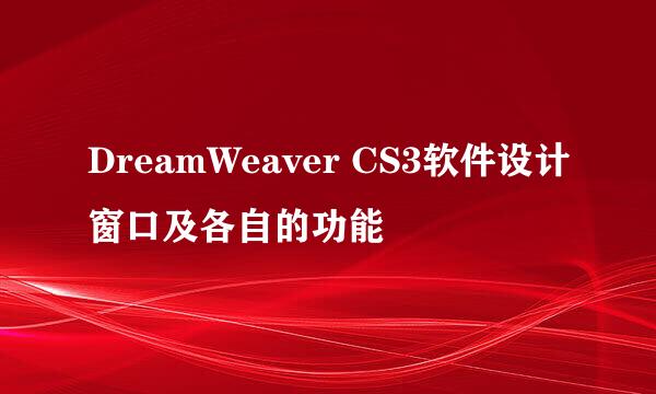 DreamWeaver CS3软件设计窗口及各自的功能