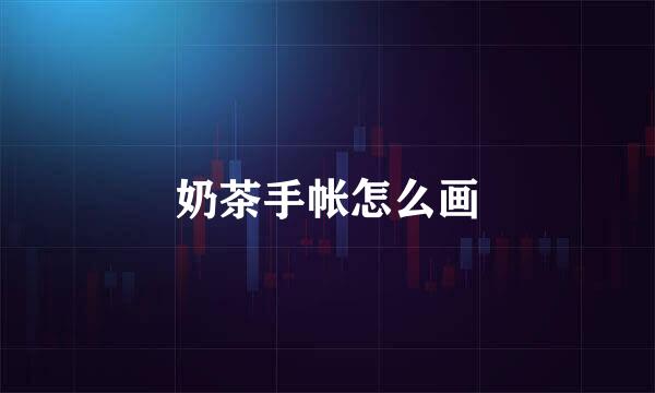 奶茶手帐怎么画