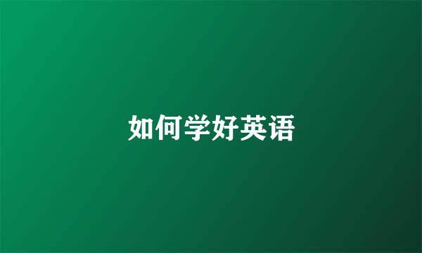如何学好英语