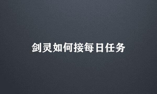 剑灵如何接每日任务