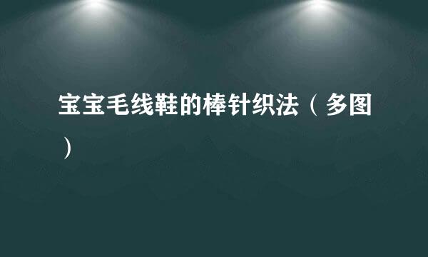 宝宝毛线鞋的棒针织法（多图）