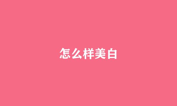 怎么样美白