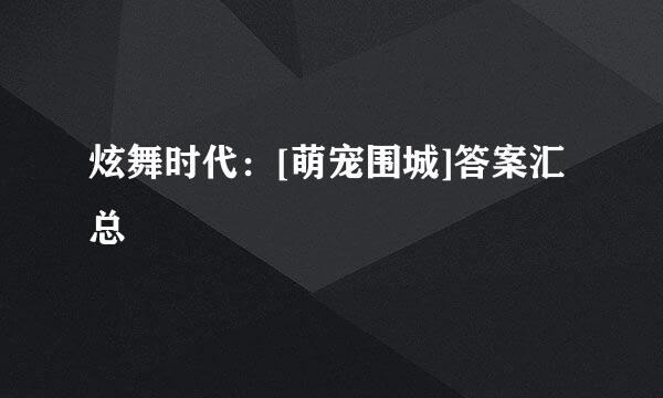 炫舞时代：[萌宠围城]答案汇总