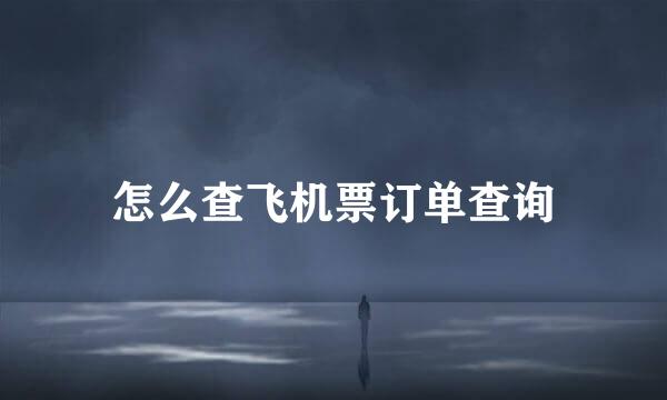 怎么查飞机票订单查询