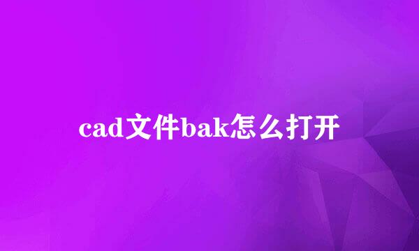 cad文件bak怎么打开