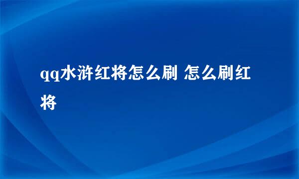qq水浒红将怎么刷 怎么刷红将