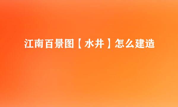 江南百景图【水井】怎么建造