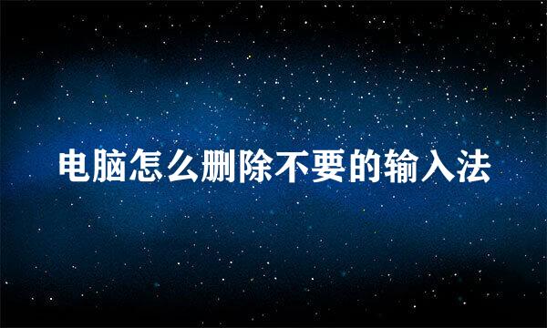 电脑怎么删除不要的输入法