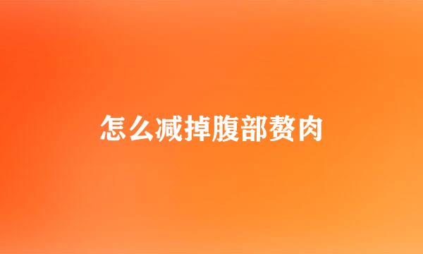 怎么减掉腹部赘肉