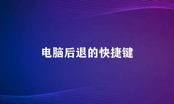 电脑后退的快捷键