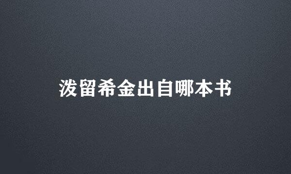 泼留希金出自哪本书