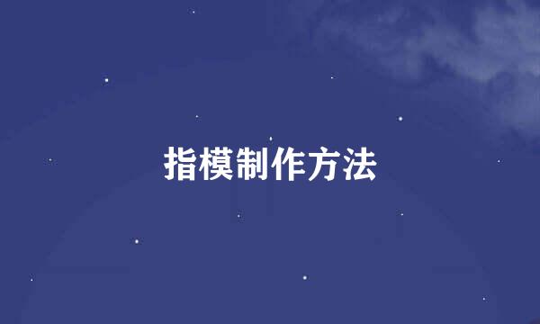 指模制作方法