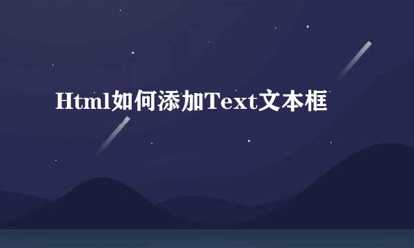 Html如何添加Text文本框