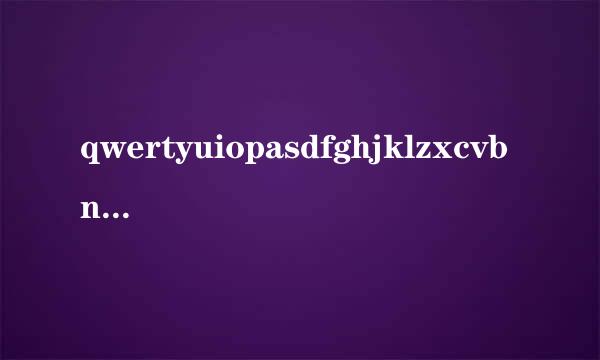qwertyuiopasdfghjklzxcvbnm翻译是什么